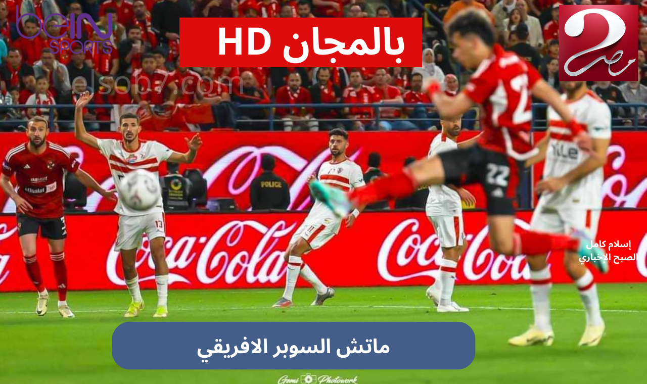 (بجودة HD) تردد قناة MBC MASR 2 الناقلة لمباراة الاهلي والزمالك بتعليق مدحت شلبي نايل سات مجاناً