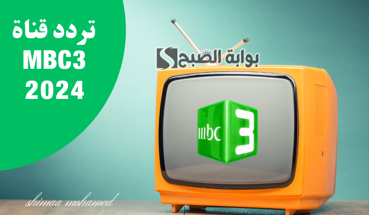 اضبط الآن… تردد قناة MBC3 الجديد 2024 لمتابعة أحدث الأفلام الكرتونية