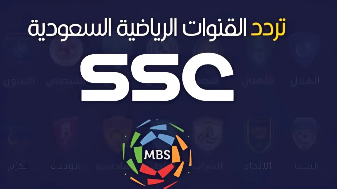 تردد قناة SSC وخطوات الضبط 2024 ومتابعة دوري روشن السعودي