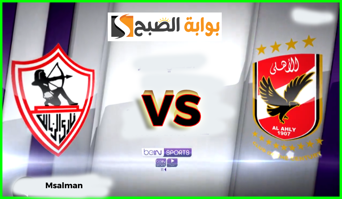 بتعليق عصام الشوالي.. تردد قناة bein sport الناقلة لقمة الأهلي والزمالك في السوبر الإفريقي
