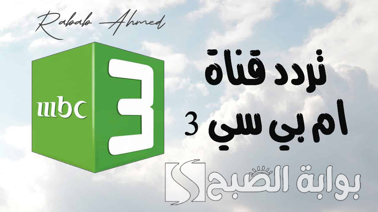 تردد قناة mbc 3 إم بي سي للأطفال على نايل وعربسات وطريقة تثبيتها على الجهاز
