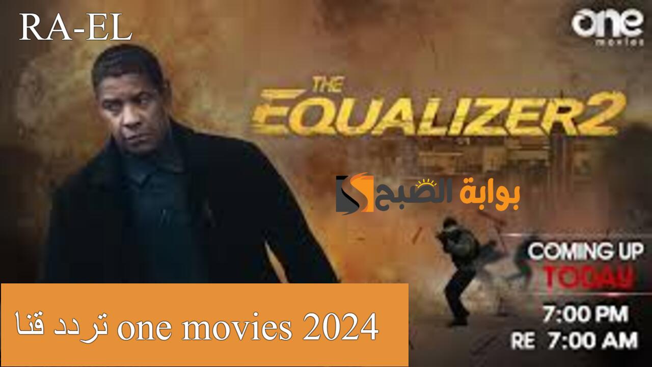 “بجودة عالية الدقة” استقبل تردد قناة one movies 2024 نايل سات.. تابع أقوي الأفلام الأجنبية