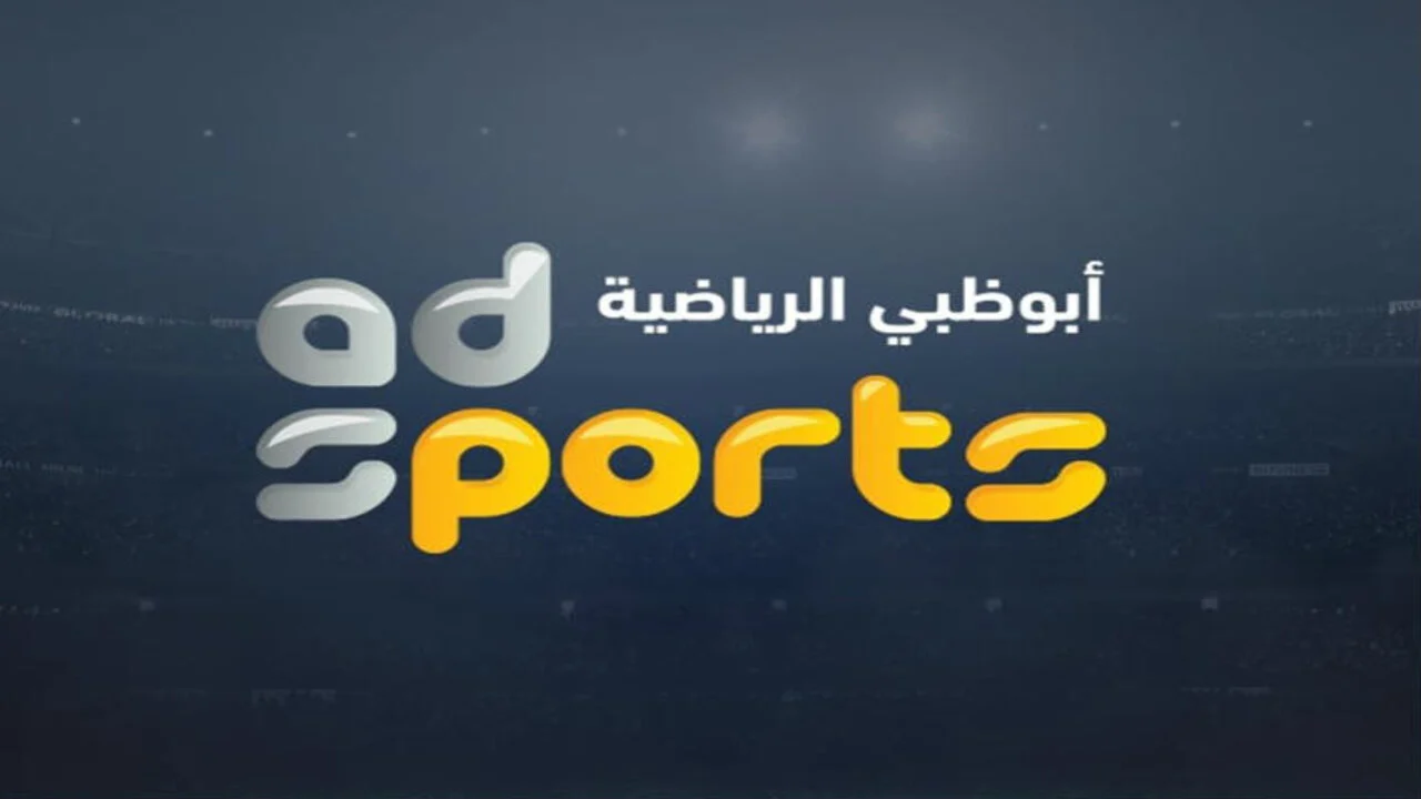 بجودة عالية HD.. استقبل تردد قناة أبو ظبي الرياضية 2024 الناقلة للمباريات المهمة