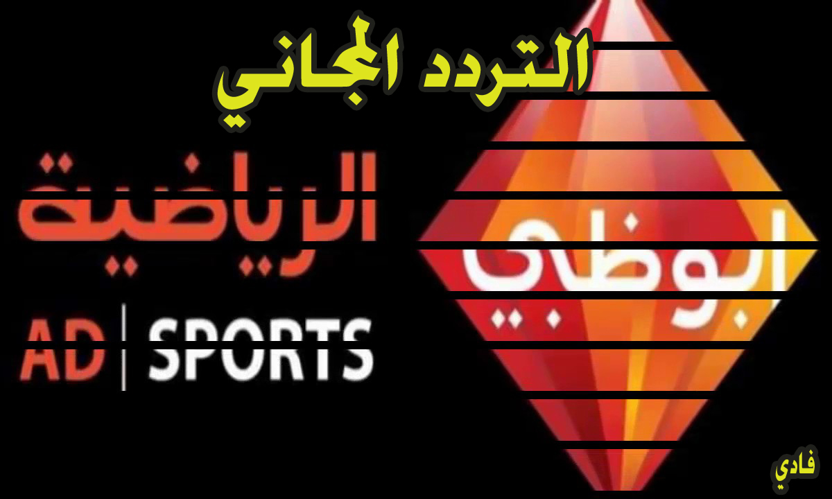 تردد قناة أبو ظبي الرياضية SD هوت بيرد AD 1-2 لعرض مباراة الأهلي عصرًا