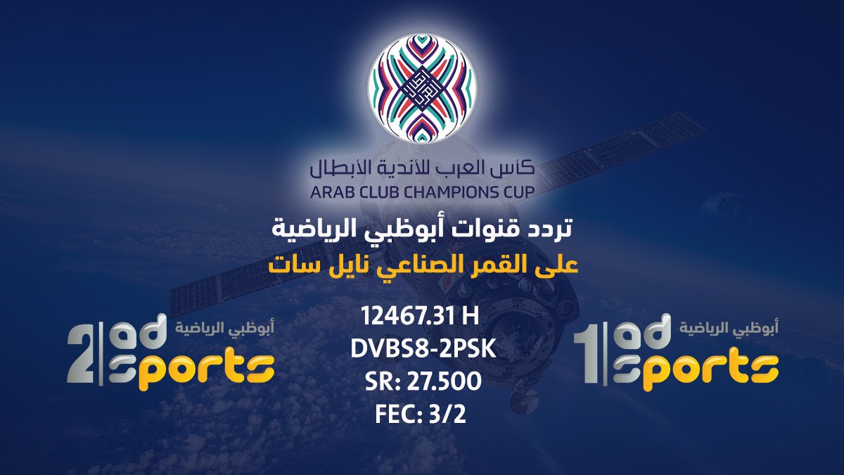 لعشاق الرياضية إليكم تردد قناة أبو ظبي الرياضية 2024 عبر القمر الصناعي عرب سات ونايل سات