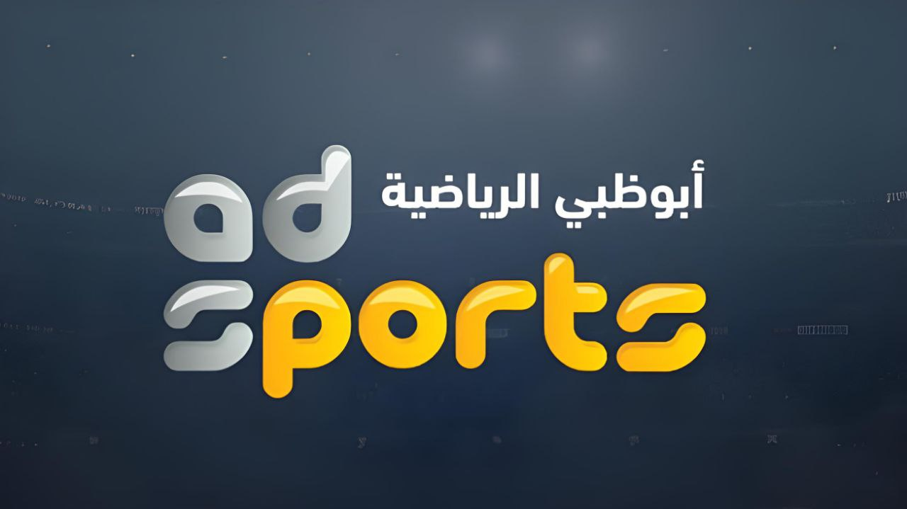 ضبط تردد قناة أبو ظبي الرياضية على النايل سات لمتابعة مباراة الأهلي والزمالك في السوبر الإفريقي