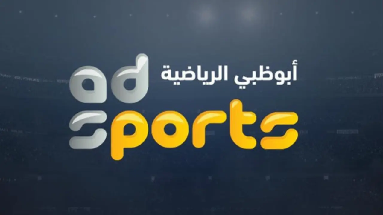 3 قنوات مجانية.. تردد قناة أبو ظبي الرياضية الناقلة لمباراة الأهلي والزمالك في السوبر الأفريقي 2024