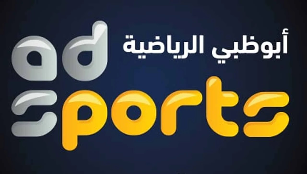 جودة عالية.. استقبل تردد قناة أبو ظبي الرياضية 2025 على النايل سات وعرب سات