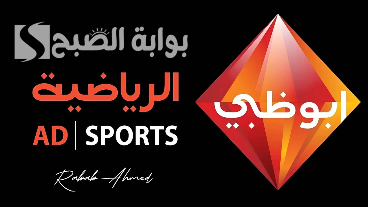 “تابع أهم الدوريات والمباريات”.. تردد قناة أبو ظبي الرياضيه الجديد 2024 بجودة عالية