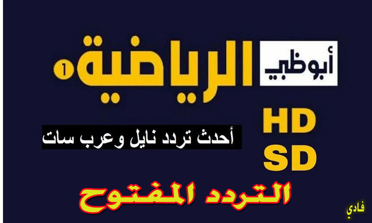 SigNal تردد قناة أبو ظبي الرياضية AD-Sports ابوظبي سبورت لعرض مباراة الأهلي