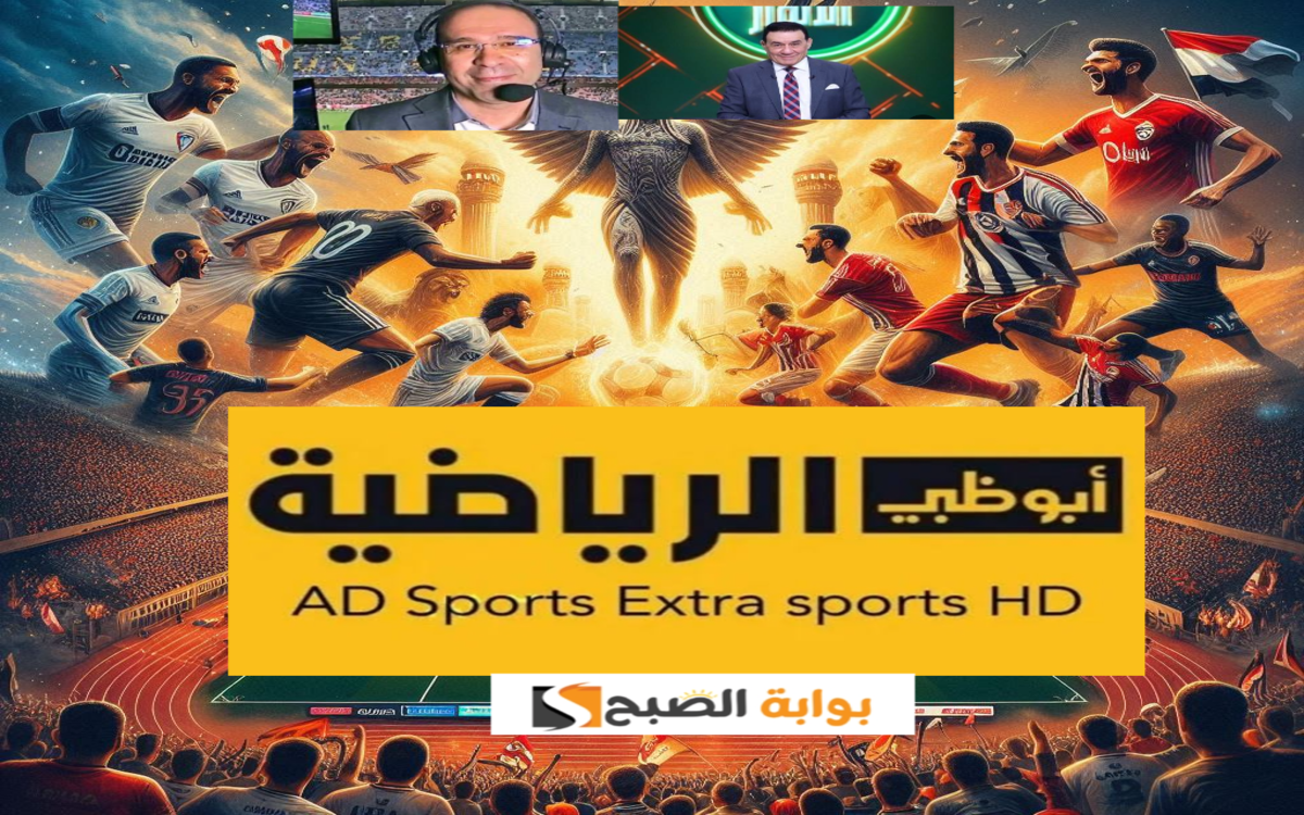 كأس السوبر الافريقي…. تردد قناة أبو ظبي الرياضية الناقلة لمباراة الأهلي والزمالك اليوم