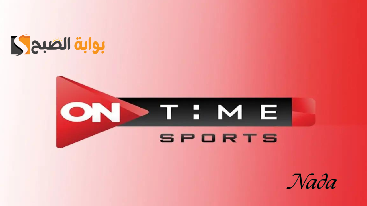تردد قناة اون تايم سبورت 2024 ON Time Sports HD الناقلة لأهم المباريات