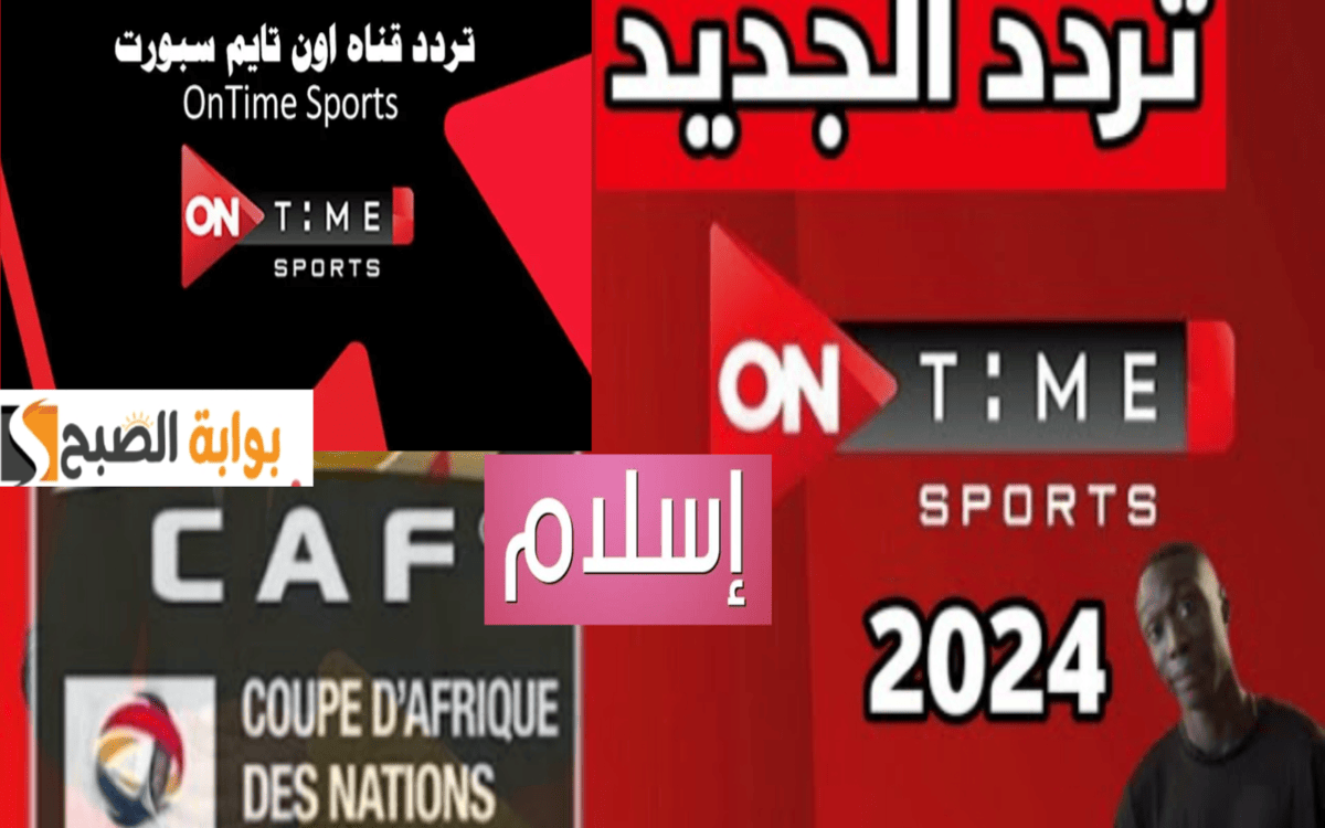 ضبط إشارة تردد قناة أون تايم سبورت لمشاهدة مباراة الأهلي وجورماهيا وتسليم درع الدوري 2024
