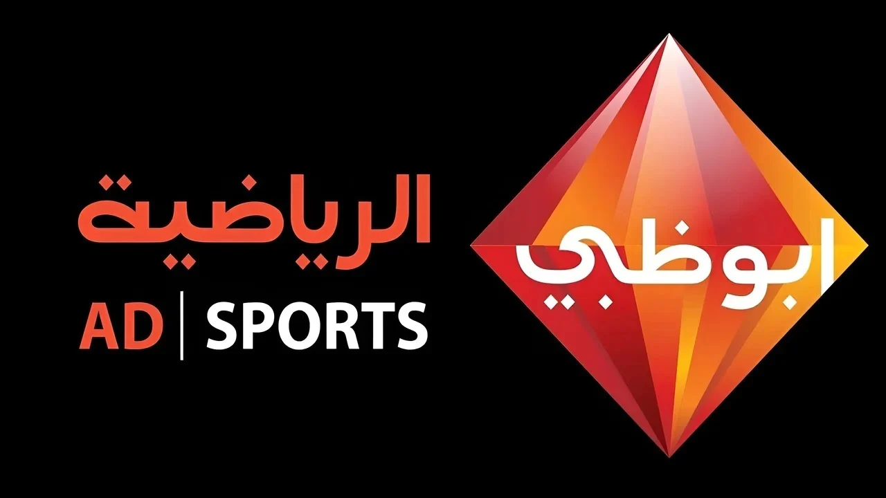 استقبل  تردد قناة ابوظبي الرياضية 2024 لمتابعُة مباراة الاهلي ضد الزمالك فى السوبر المصري