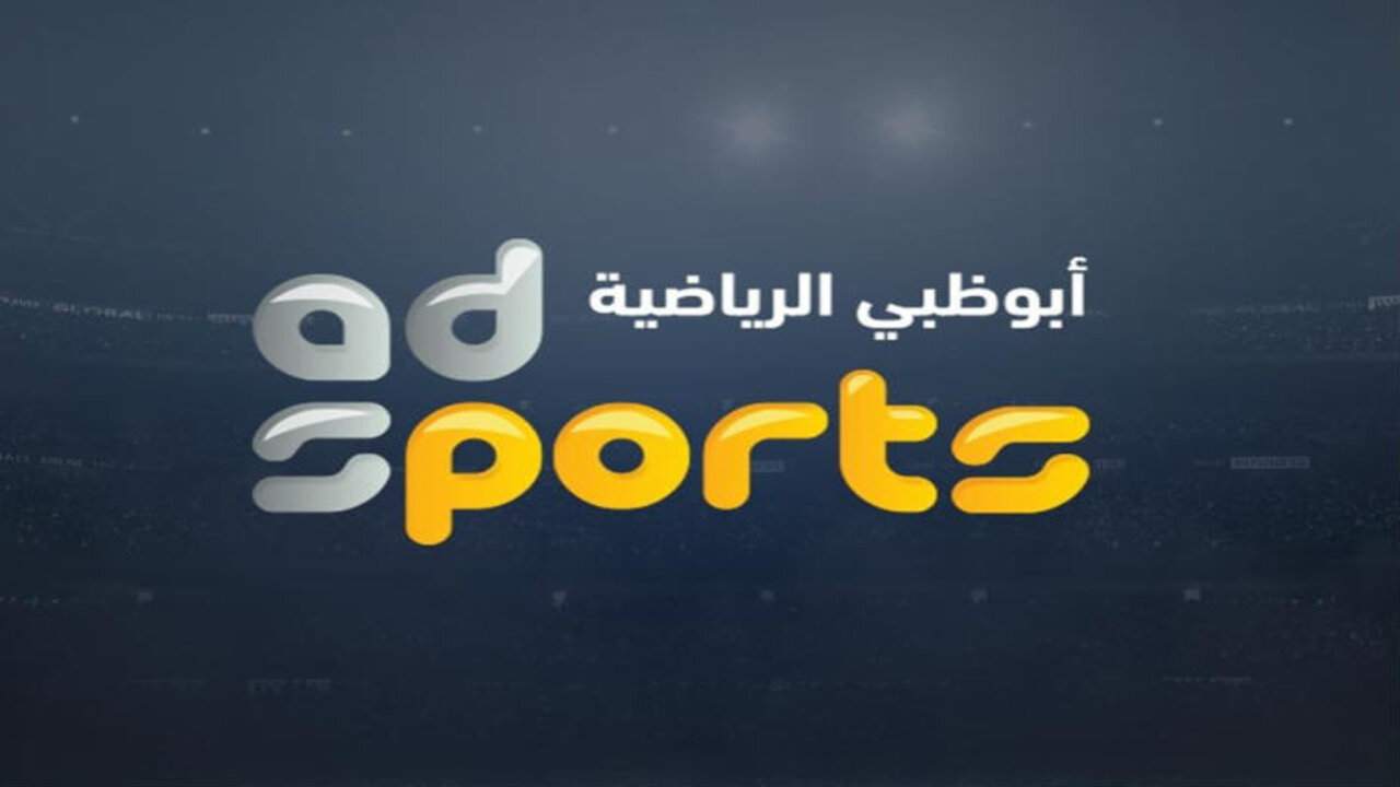 تردد قناة أبو ظبي الرياضية 1 الناقلة لمباراة الأهلي اليوم ضد جورماهيا وطريقة تنزيل القناة على الرسيفر 