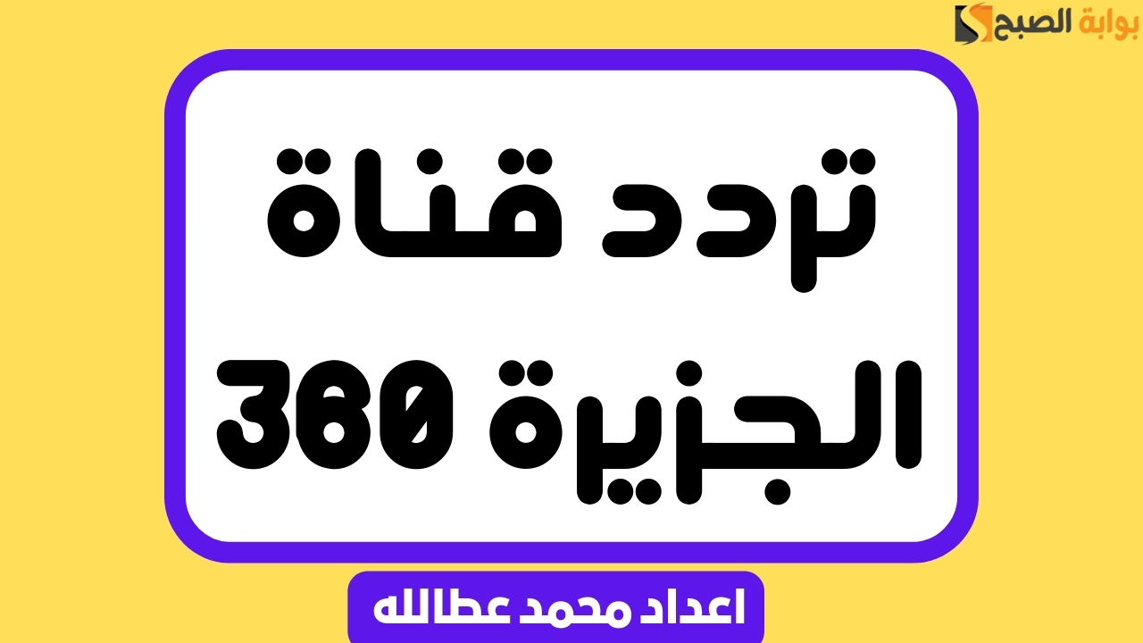 “اضبطها حالًا” تردد قناة الجزيرة 360 بأفضل صوت وصورة