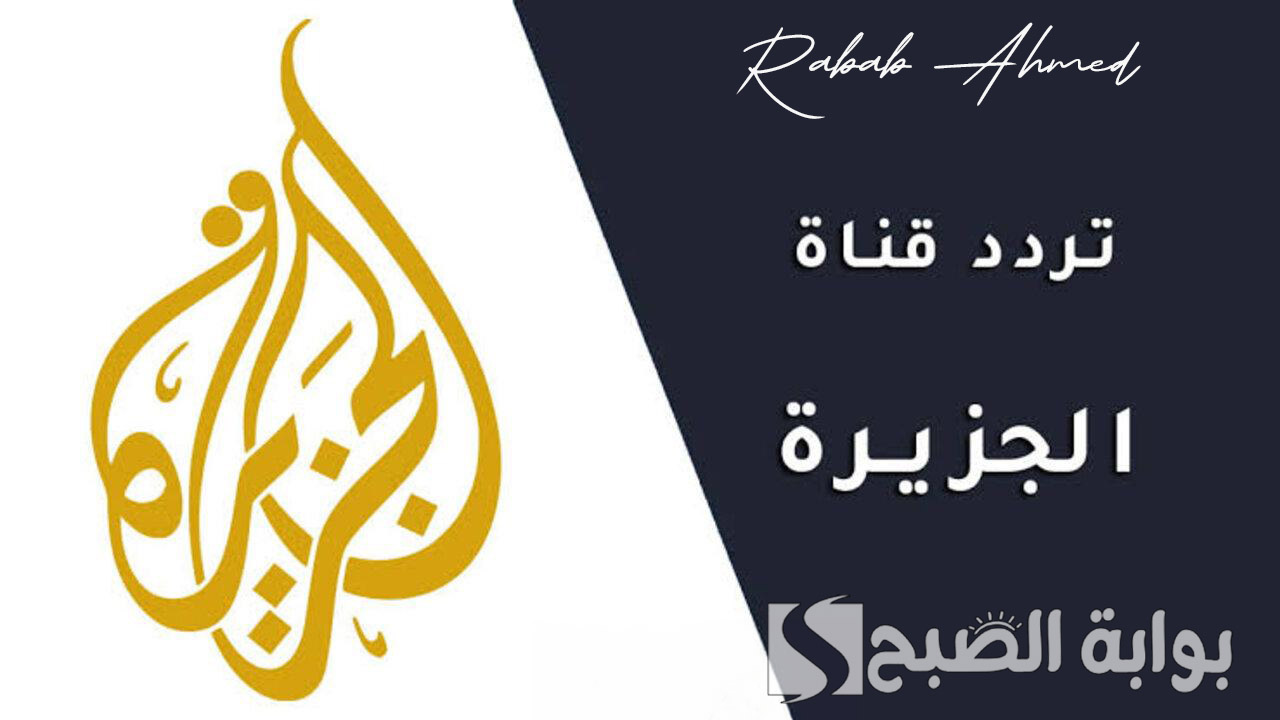 “نزلها الآن وتابع أحداث يومية شاملة”.. تردد قناة الجزيرة الإخبارية 2024 على الأقمار الصناعية المختلفة