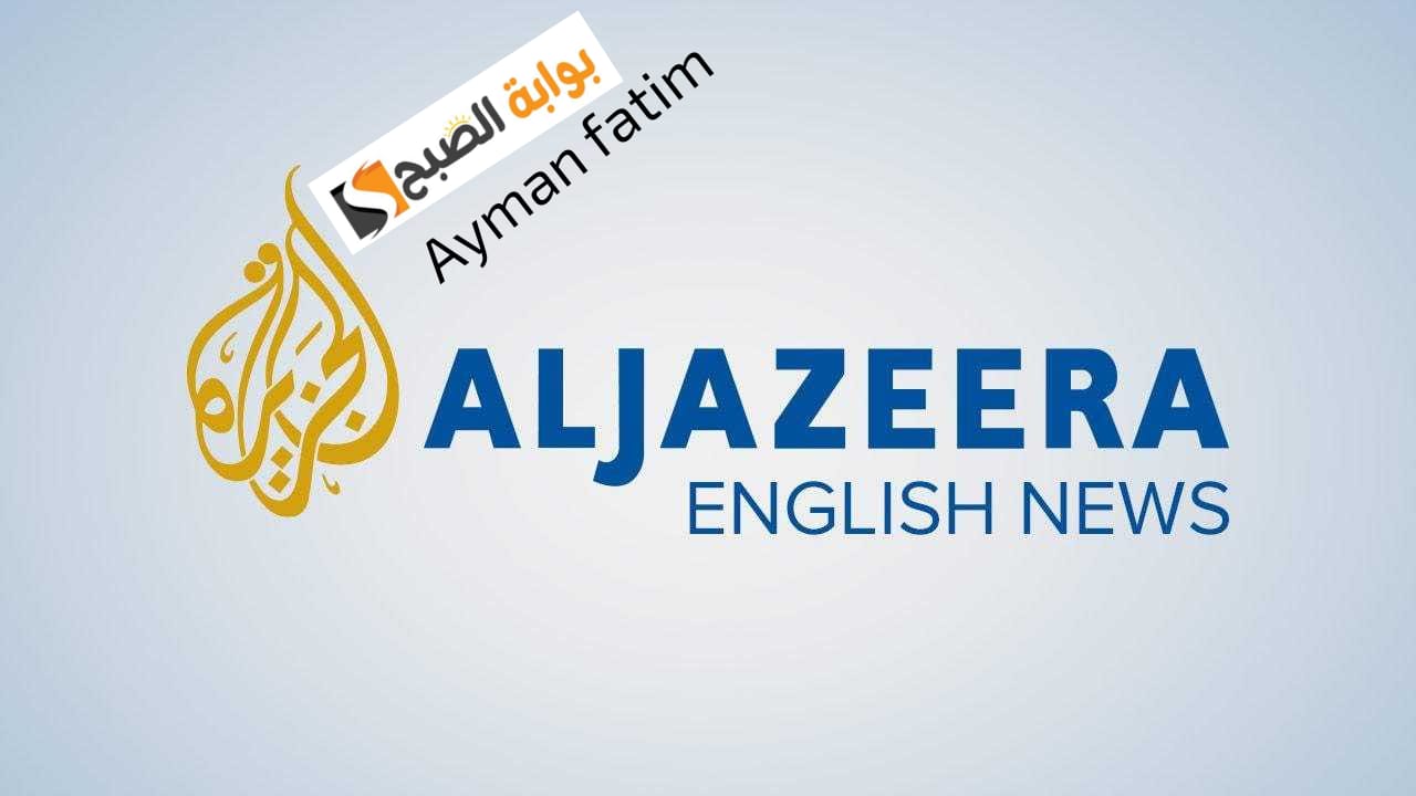 تردد قناة الجزيرة الإنجليزية Al Jazeera English TV علي النايل سات وهوت بيرد 2024