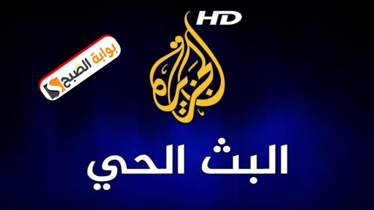 تردد الجزيرة 360  الجديد 2024 بجودة HD.. تابع اخر الاخبار