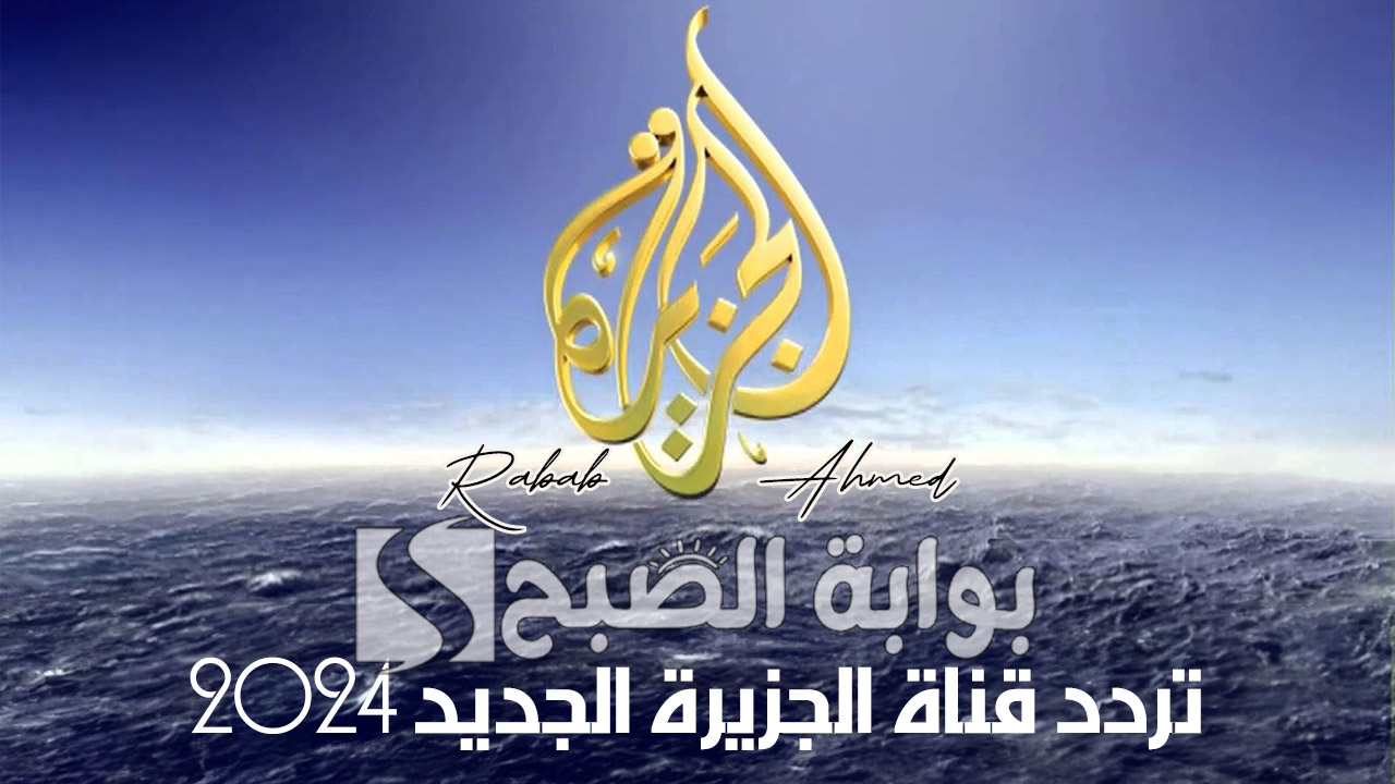 “أفضل قناة إخبارية”.. تردد قناة الجزيرة الجديد 2024 على عرب ونايل وسهيل سات