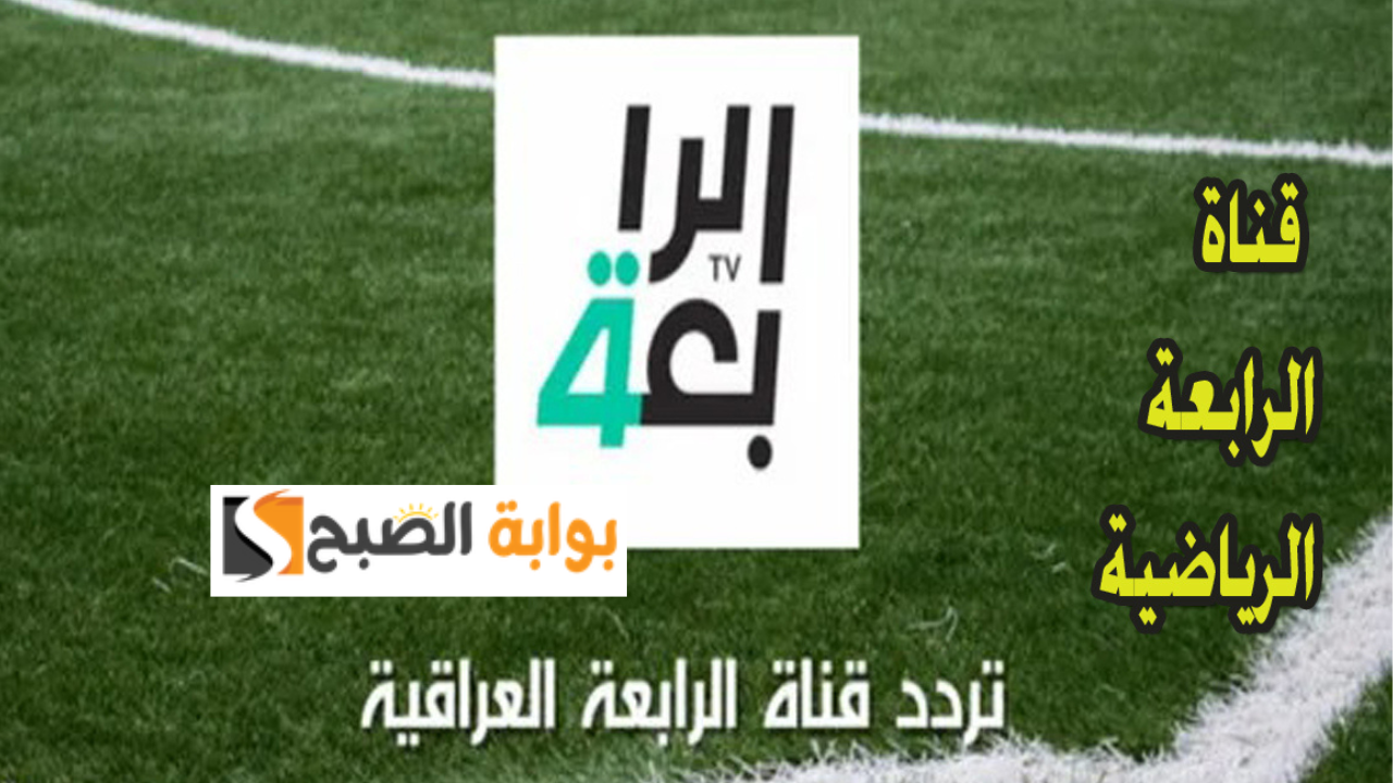 بدون تشفير.. تردد قناة الرابعة الرياضية 2024 نايل سات وتابع مباريات تصفيات كأس العالم 2026