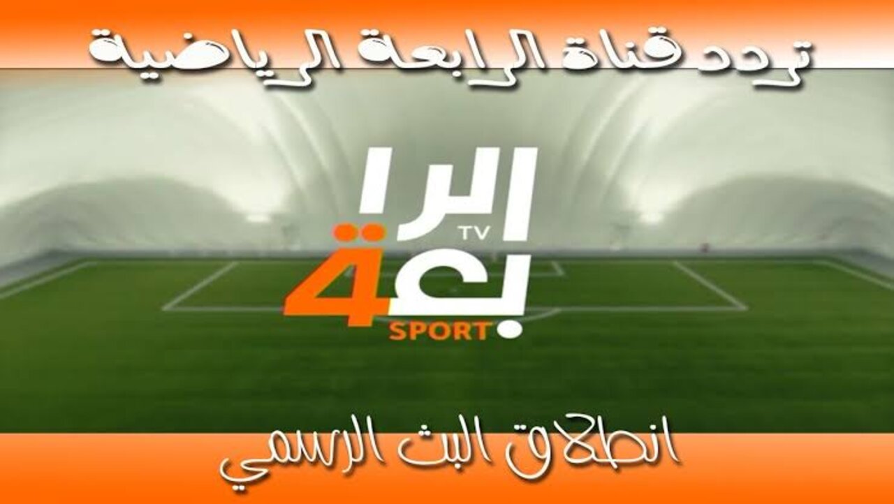 ” اضبطها وتابع المباريات المهمة”.. تردد قناة الرابعة الرياضية الجديدة 2024 لمتابعة تصفيات آسيا