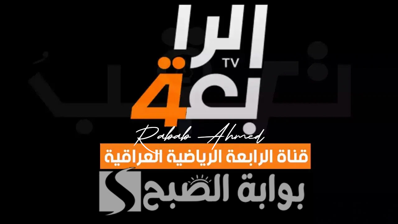 تردد قناة الرابعة الرياضية الجديد 2024 HD على النايل سات وخطوات استقبالها على جهازك