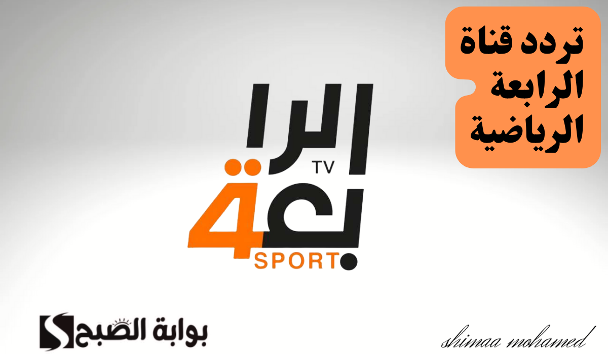 استقبلها الآن… تردد قناة الرابعة الرياضية 2024 الجديد لمتابعة المباريات
