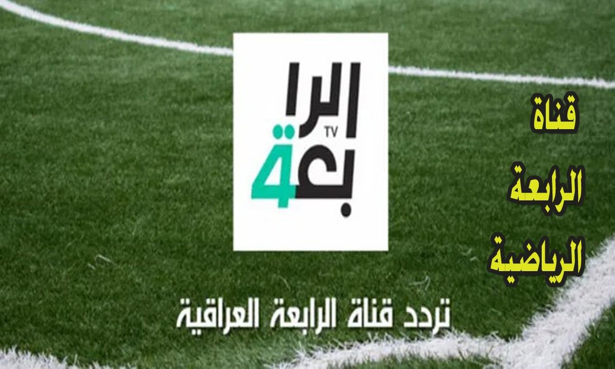 تردد قناة الرابعة الرياضية الجديد 2024 وكيفية تثبيتها على التلفاز