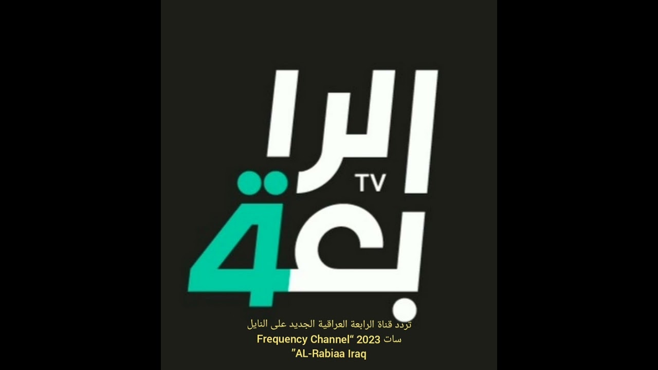 “استقبل حالاً” تردد قناة الرابعة العراقية الرياضية 2024 على النايل سات.. تابع المباريات لحظة بلحظة