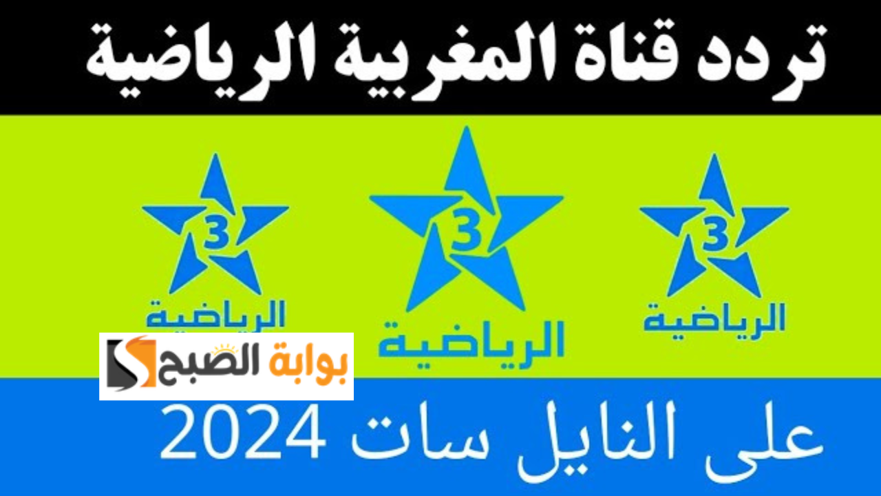 تردد قناة الرياضية المغربية Arryadia HD نايل سات وتابع مباريات منتخب المغرب بدون انقطاع