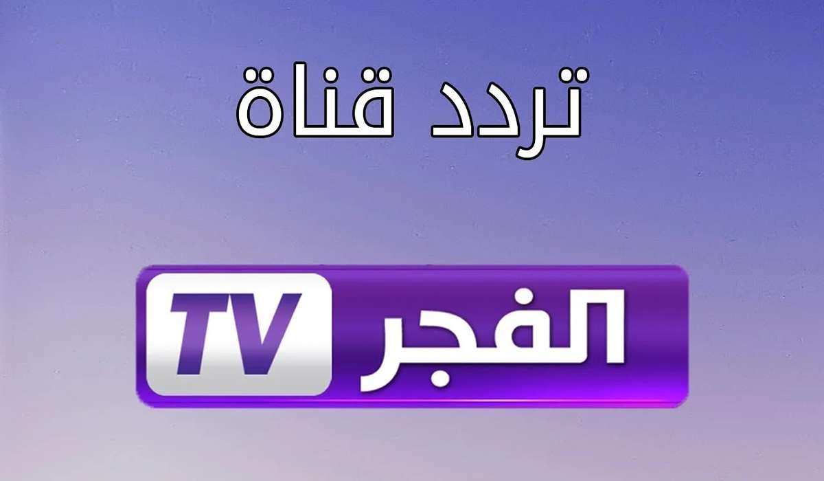 تردد قناة الفجر 2024 على القمر الصناعي النايل سات