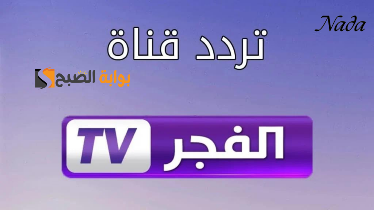 اضبطها الآن تردد قناة الفجر الجزائرية 2024 وتابع الموسم السادس “قيامة عثمان”