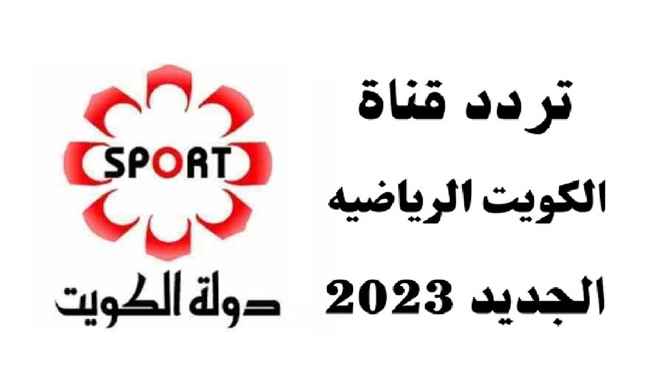 “نايل وعربسات“ تنزيل تردد قناة الكويت الرياضية 2024 لمتابعة أقوى المباريات