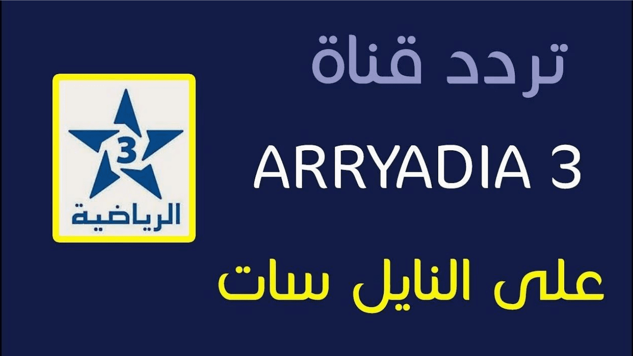 تردد قناة المغربية الرياضية بالتحديث الجديد وتابع أحدث المباريات