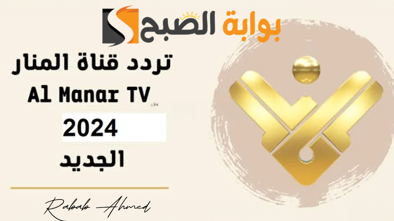 “تغطية إخبارية مستمرة”.. تردد قناة المنار الإخبارية 2024 Al Manar TV على نايل سات وعربسات