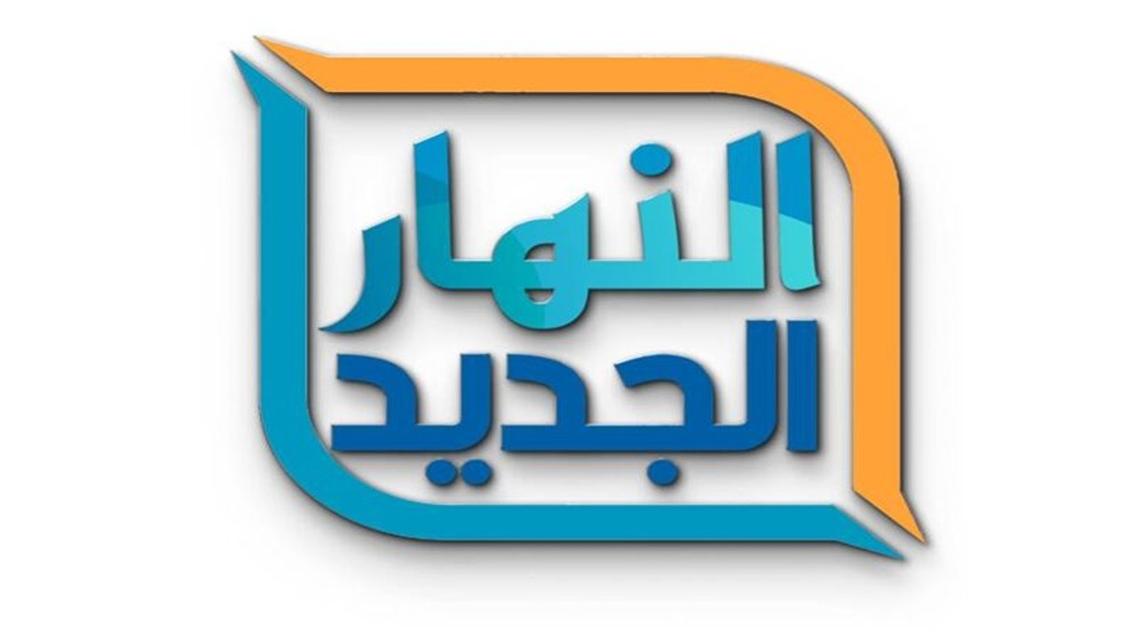 اضبط الان تردد قناة النهار al-nahar tv على القمر الصناعي نايل سات