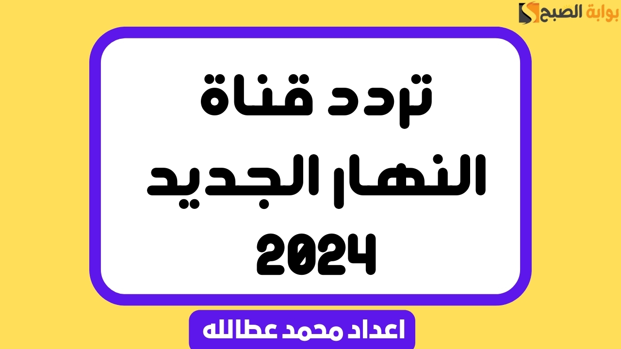 تردد قناة النهار الجديد 2024 على نايل سات وعرب سات