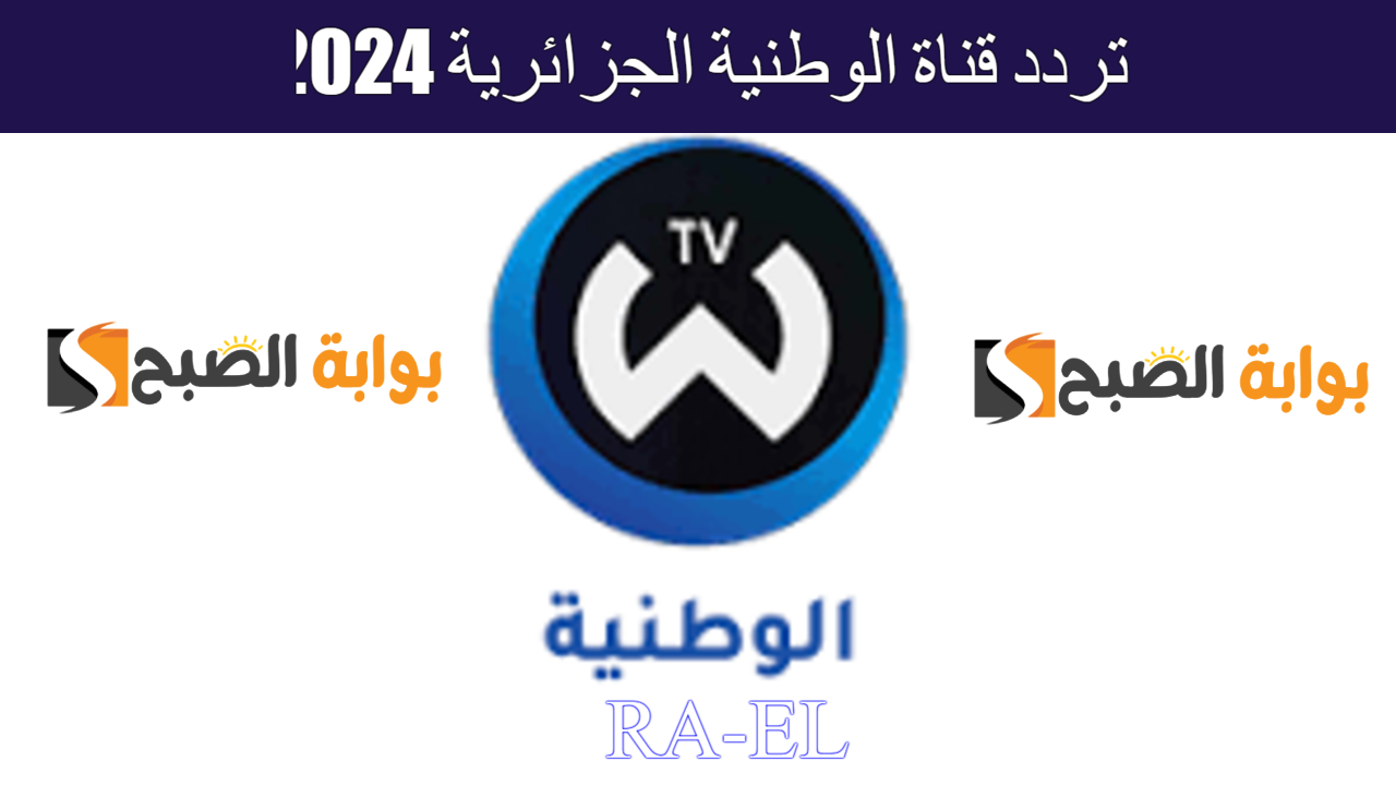 “آخر تحديث” استقبل تردد قناة الوطنية الجزائرية 2024 على النايل سات.. تابع البرامج الثقافية المتنوعة
