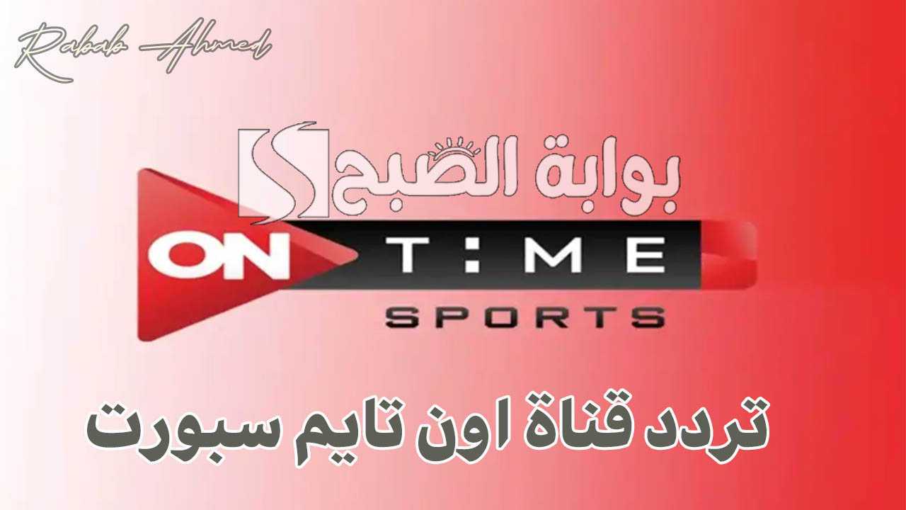 “تابع الدوري المصري الممتاز”.. تردد قناة اون تايم سبورت 2024 ON Time SPORT نايل وعربسات