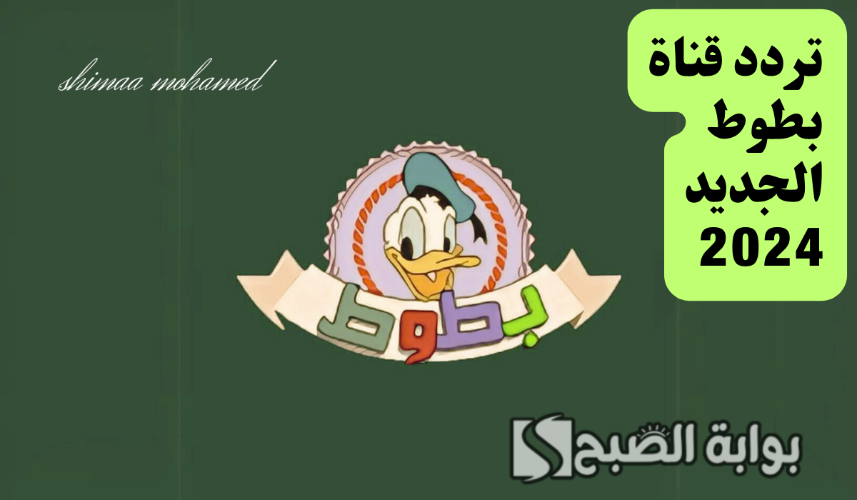بأقوى إشارة… تردد قناة بطوط الجديد 2024 على النايل سات وعرب سات
