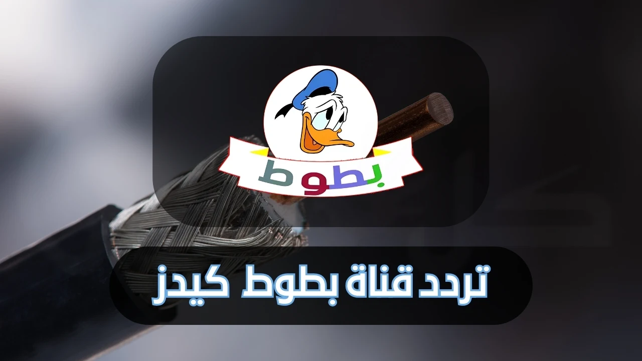 “نزلها ودلع أطفالك” ثبت الآن تردد قناة بطوط كيدز الجديد 2024