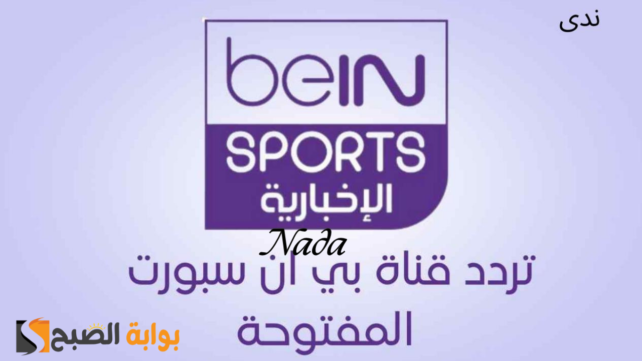 تردد قناة بين سبورت bein sport الإخبارية 2024 بأخر تحديث
