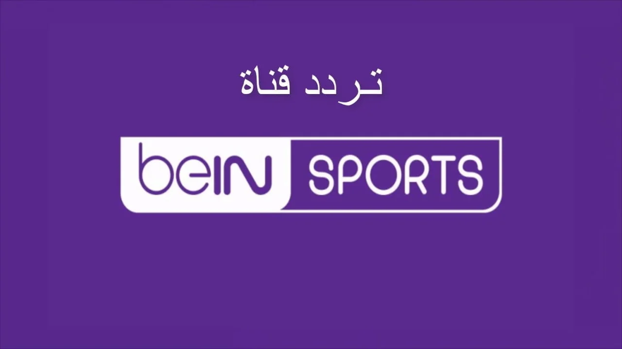 NOW تردد قناة بين سبورت المفتوحة bein sport 2024 لمشاهدة مباراة السوبر الافريقي الاهلي ضد الزمالك