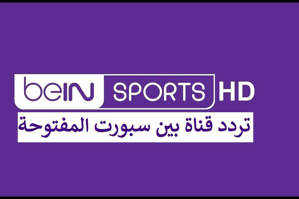 حملها الآن.. تردد قناة بي ان سبورت المفتوحة beiN Sport Hd 2024 الناقلة لمباراة الأهلي والزمالك في السوبر الأفريقي