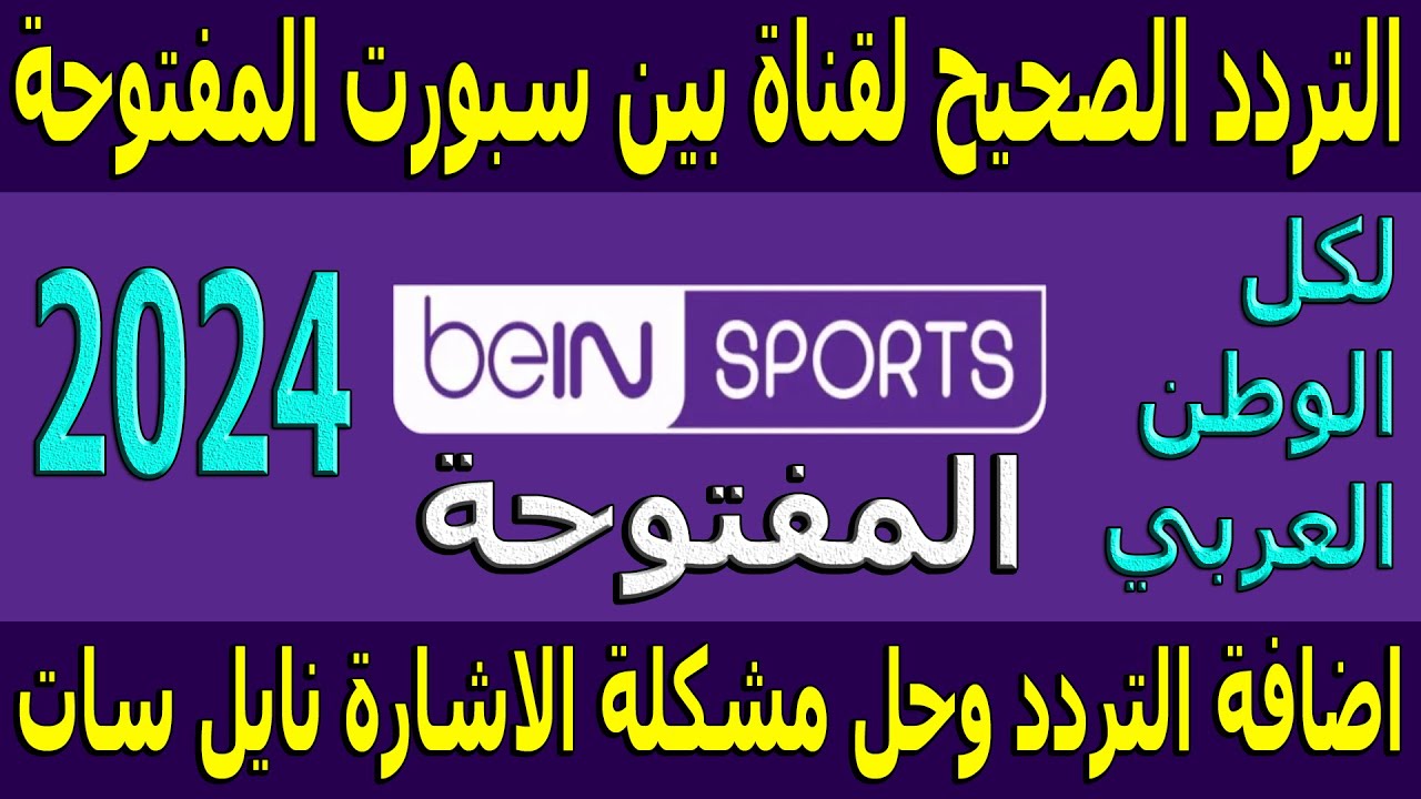 ثبتها الآن.. تردد قناة بي إن سبورت الناقلة لمباره الأهلي والزمالك في بطولة السوبر الأفريقي