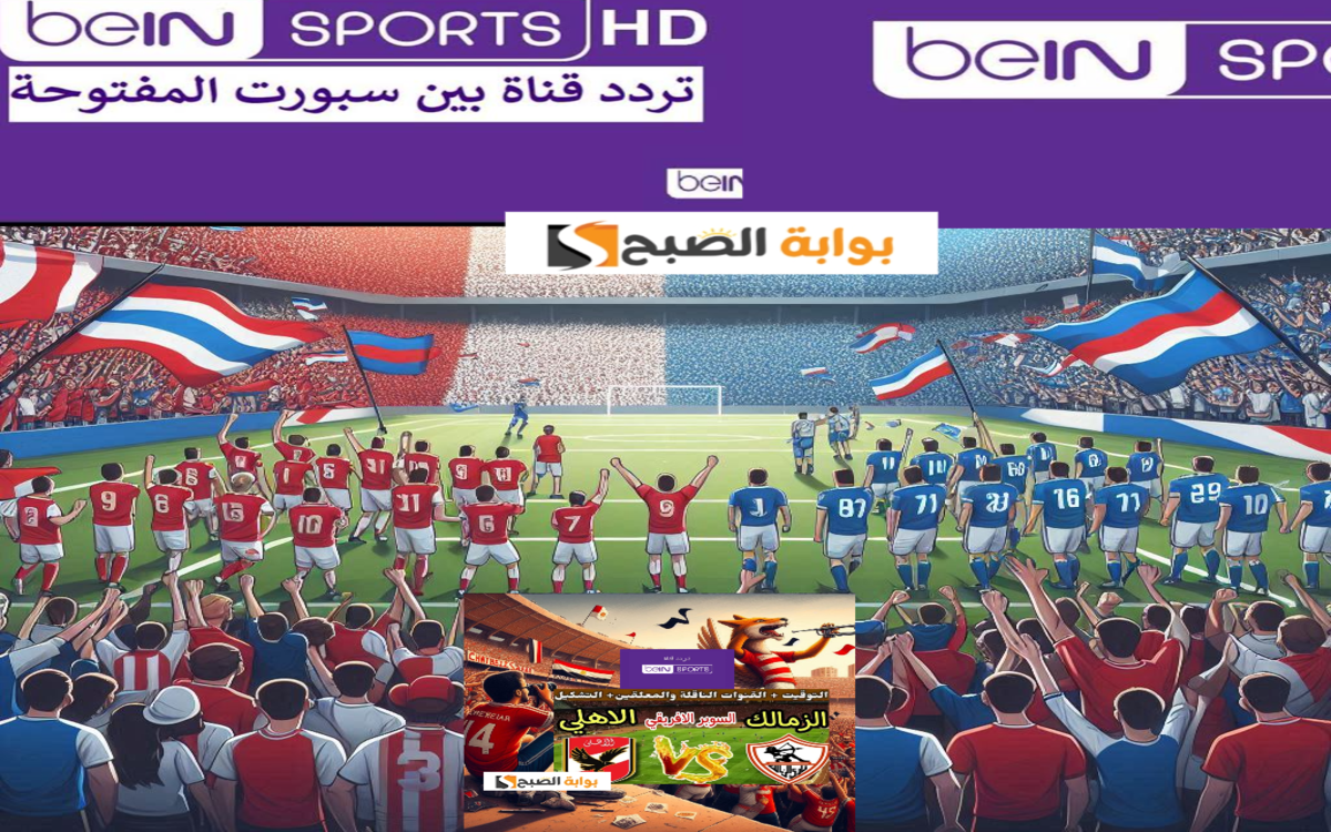 تردد قناة بي ان سبورت 1 المفتوحة نايل سات وعرب سات وسهيل سات لمشاهدة السوبر 2024
