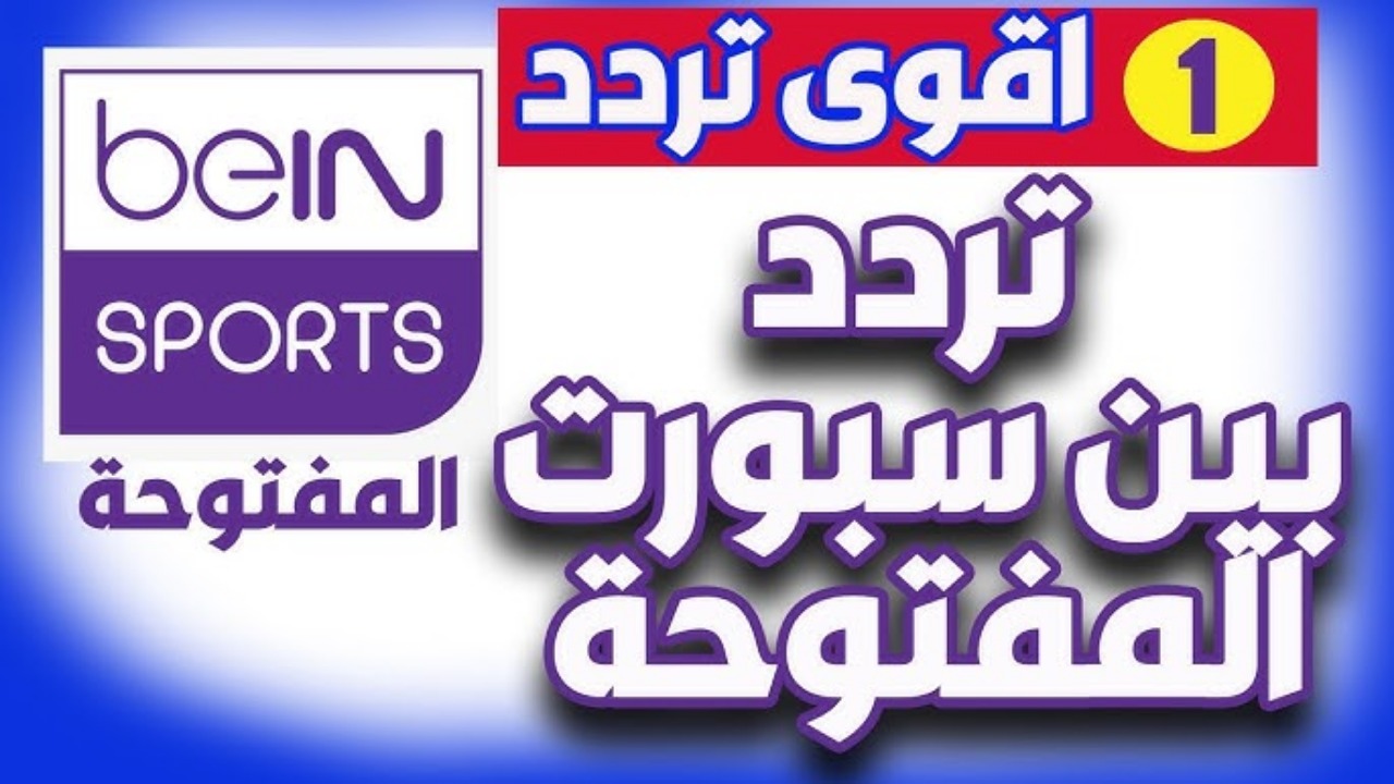 هنُا تردد قناة بين سبورت المفتوحة لمتابعُة مباراة الاهلي والزمالك على النايل سات