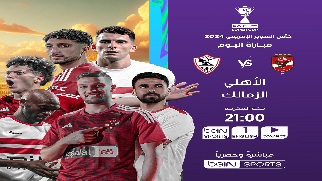 من سيرفع الكأس؟ تردد قناة بين سبورت المفتوحة bein sport لمُتابعة مباراة الأهلي والزمالك اليوم فى السوبر الإفريقي 27/9/2024