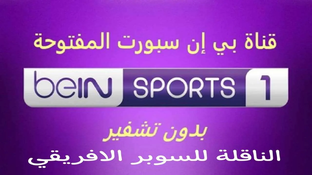 تردد قناة بين سبورت المفتوحة 2024 Bein Sport لمشاهدة مباراة الأهلي ضد الزمالك فى السوبر الافريقي